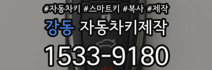 강동 자동차키제작