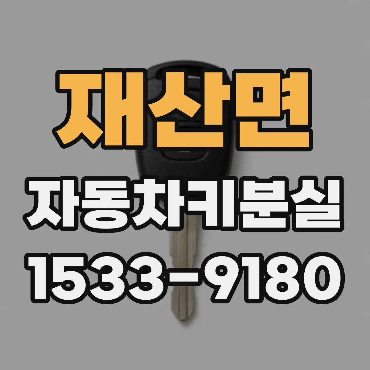 재산면 자동차키분실