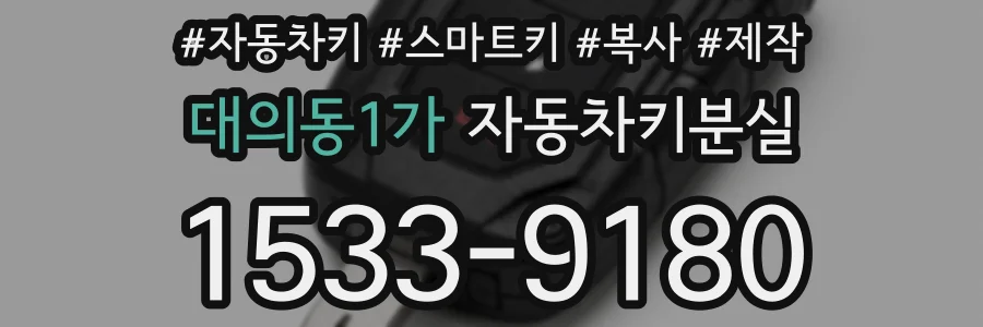 대의동1가 자동차키분실
