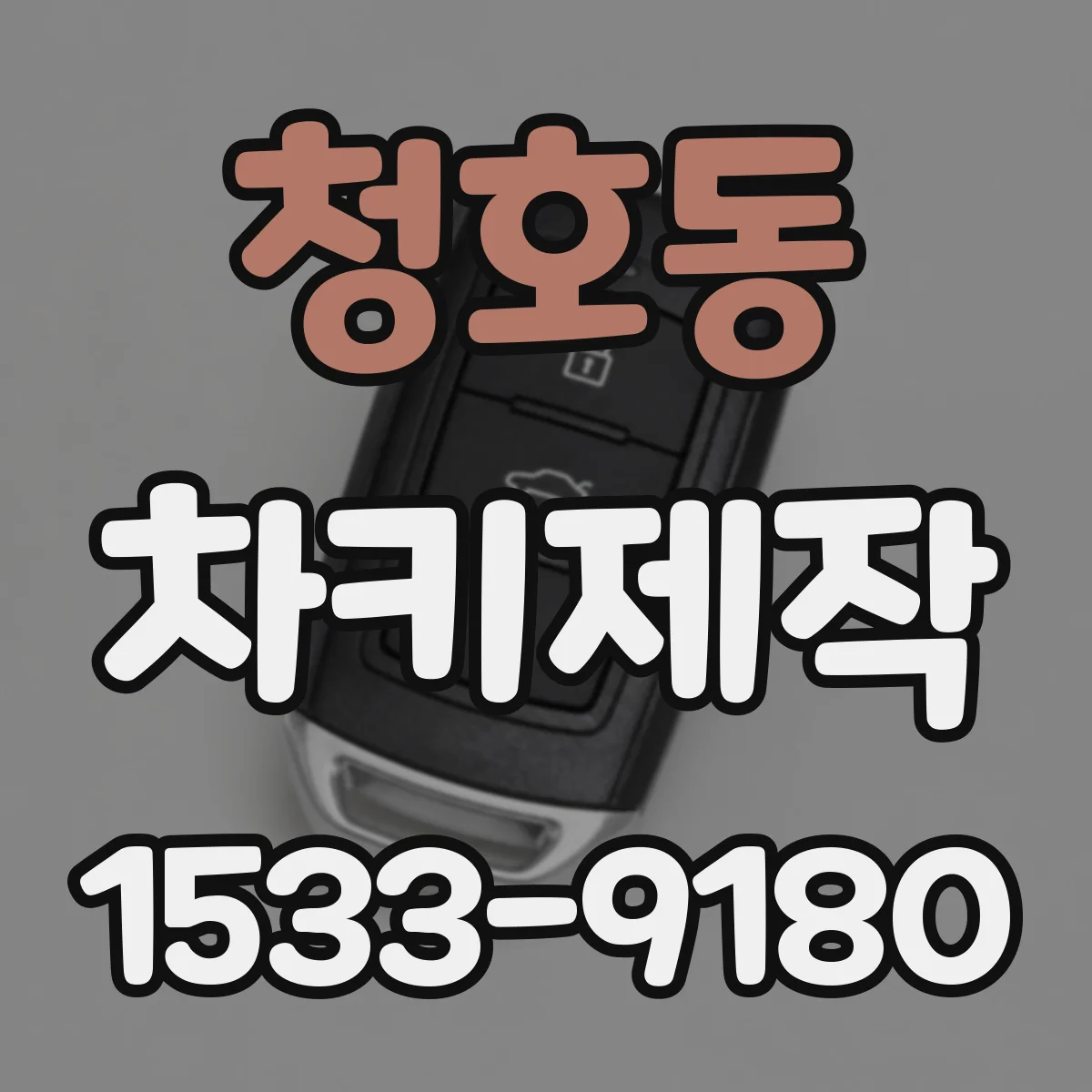 청호동 차키제작