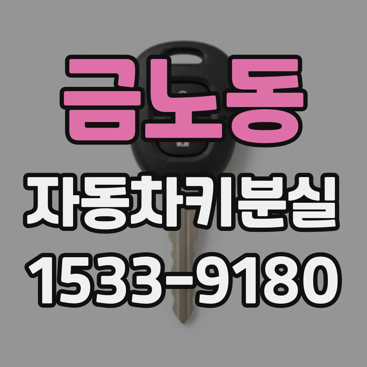 금노동 자동차키분실