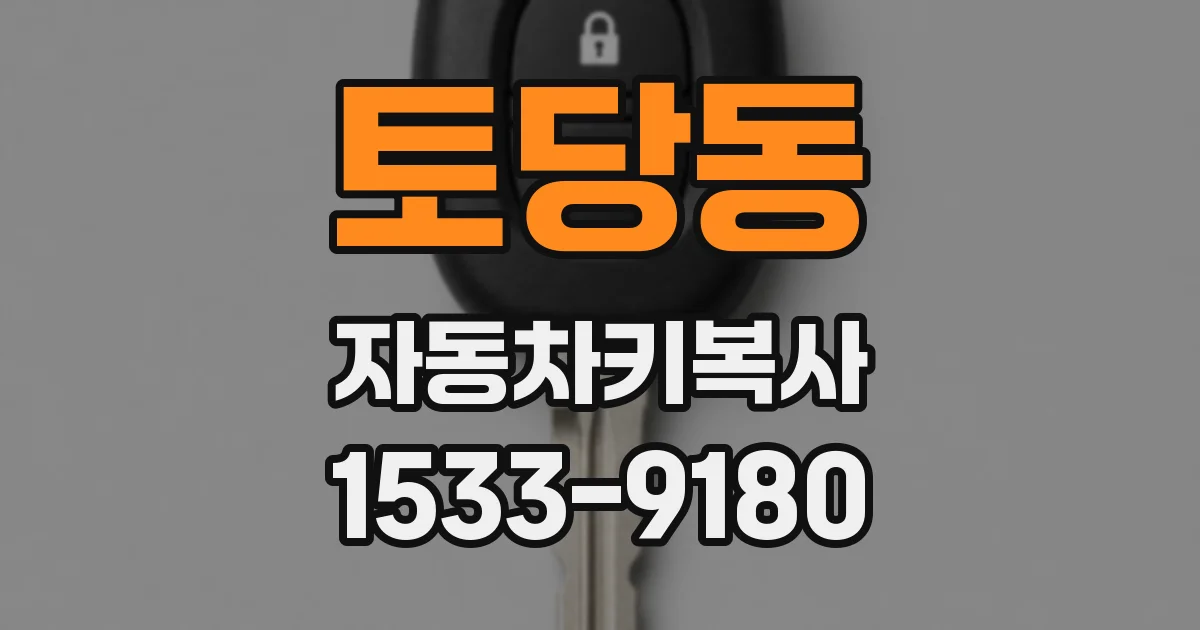 토당동 자동차키복사