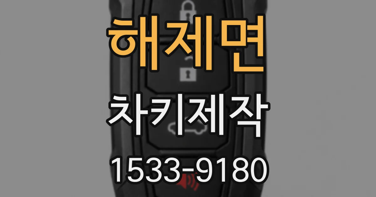 해제면 차키제작