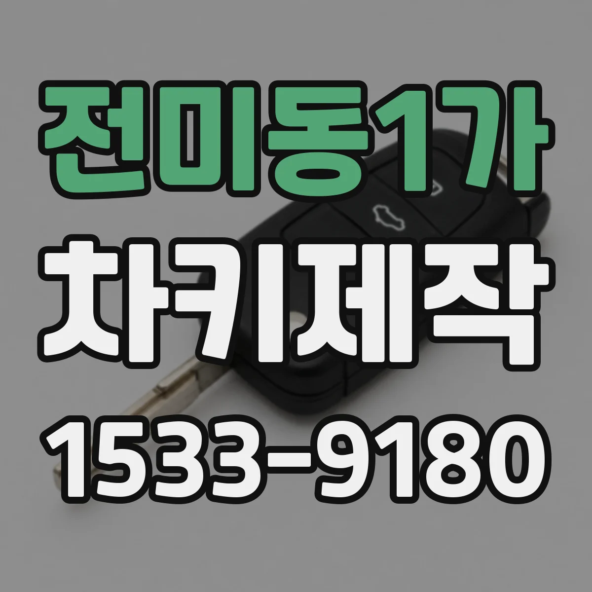 전미동1가 차키제작