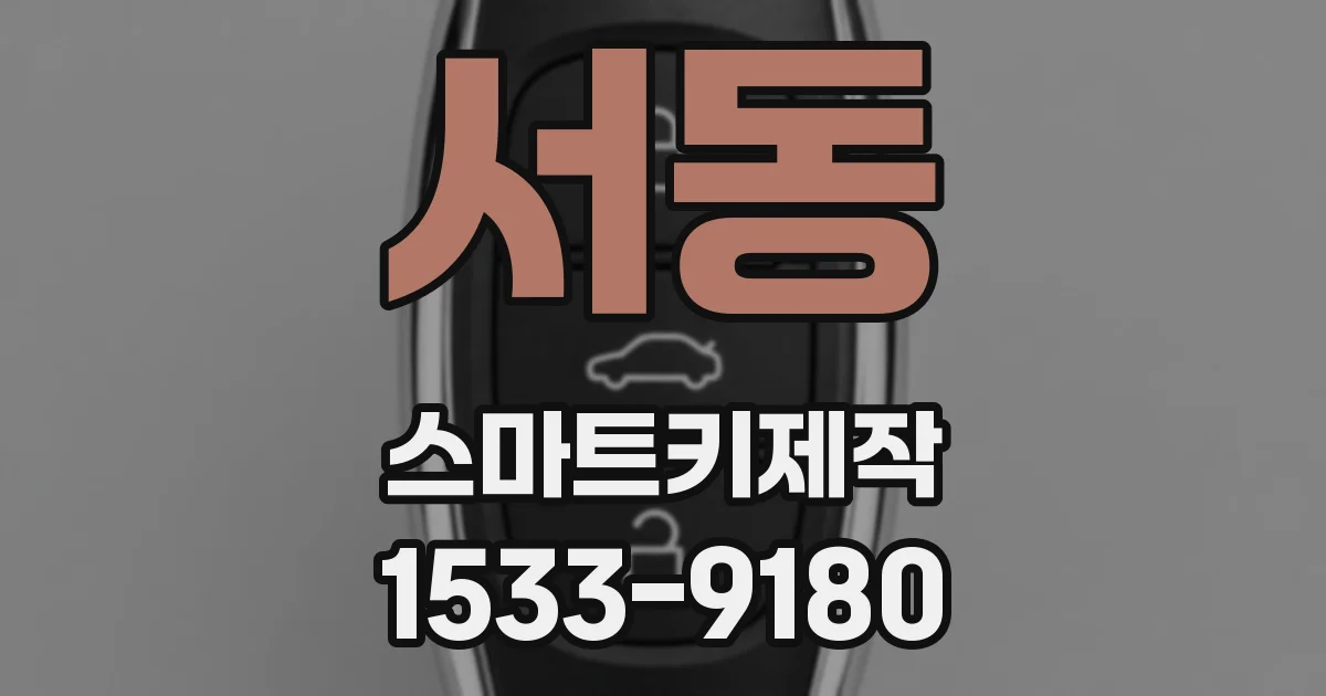 서동 스마트키제작