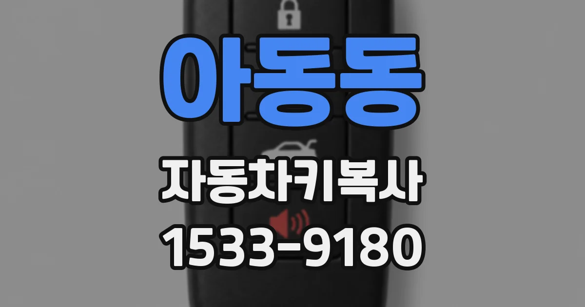 아동동 자동차키복사