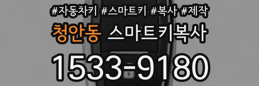 청안동 스마트키복사