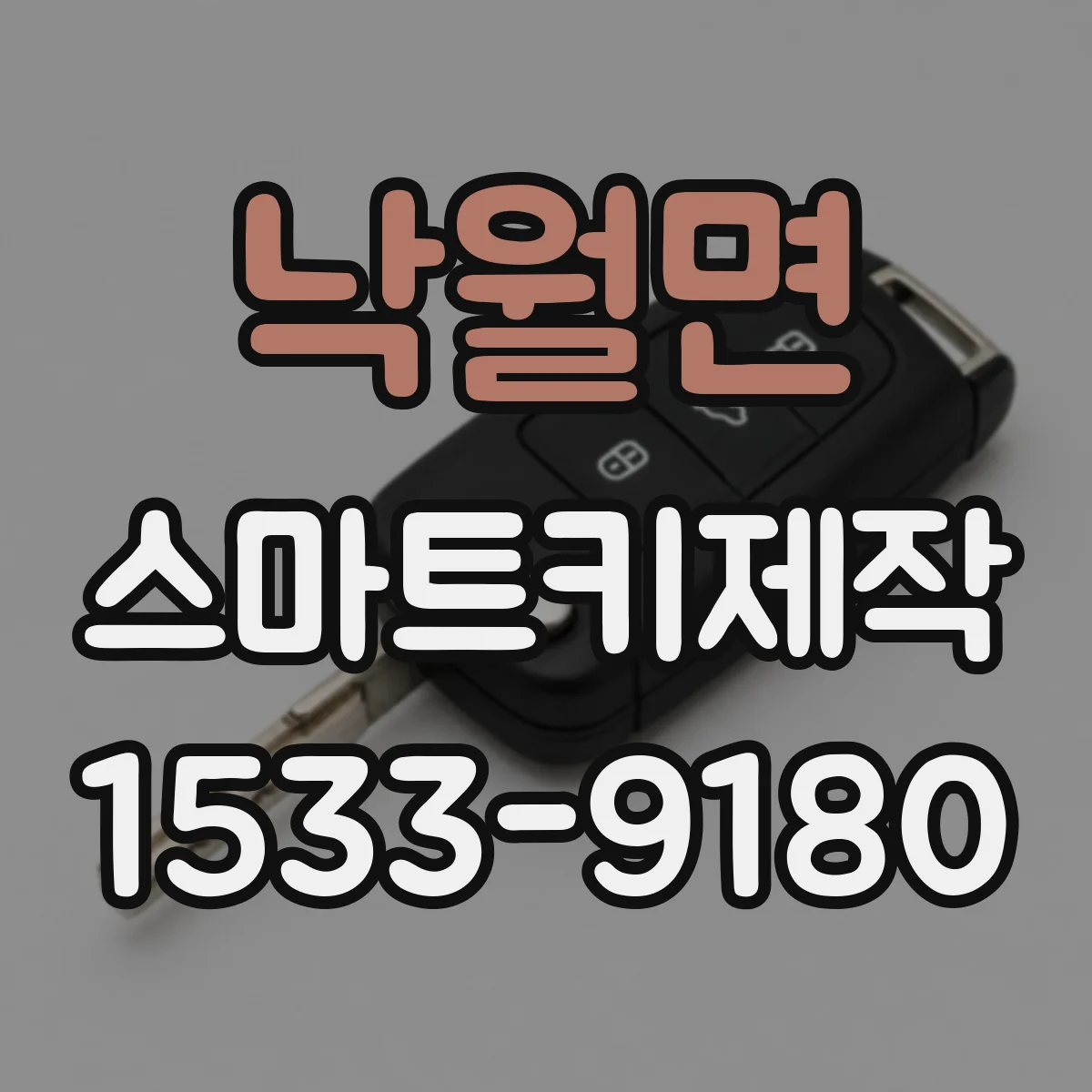 낙월면 스마트키제작