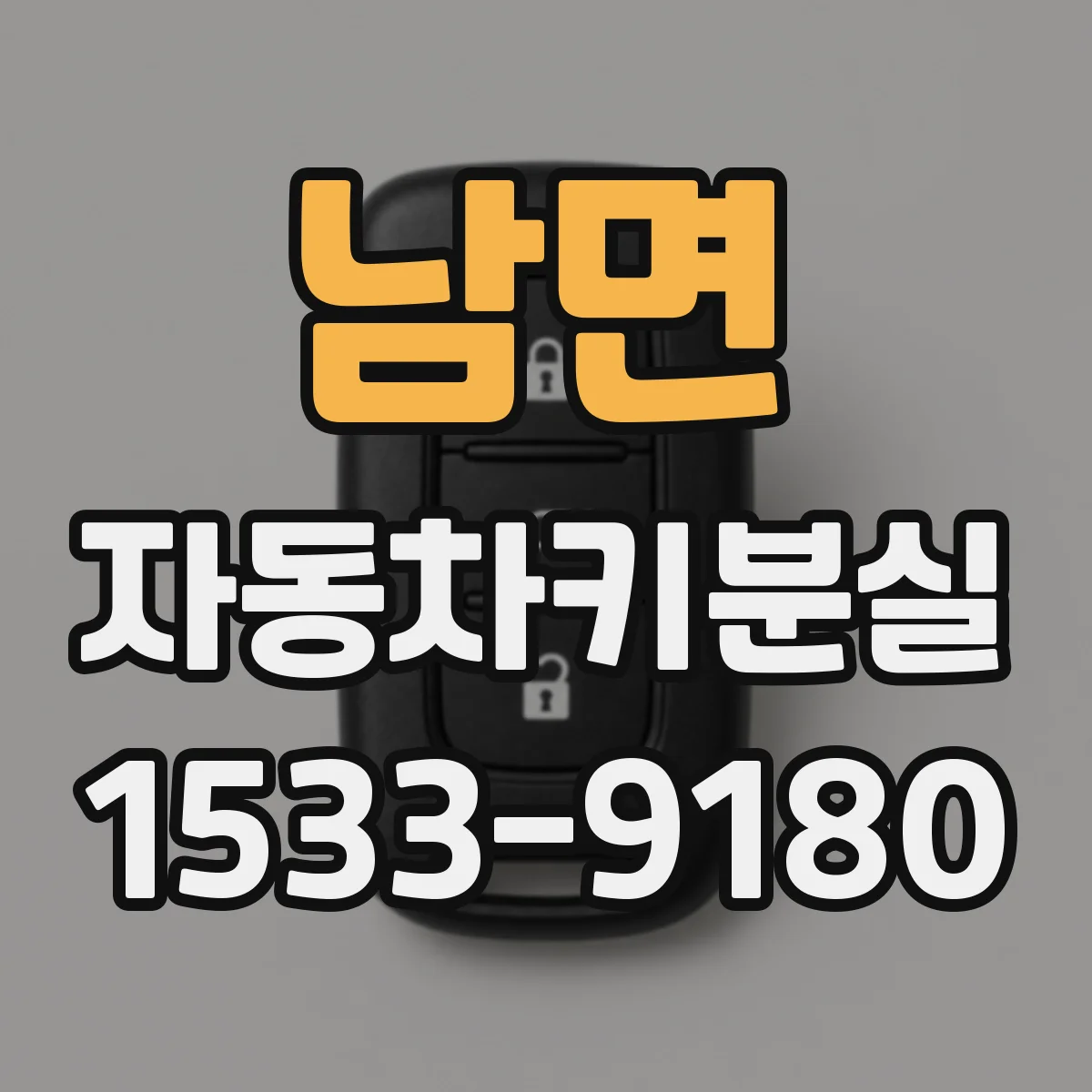 남면 자동차키분실