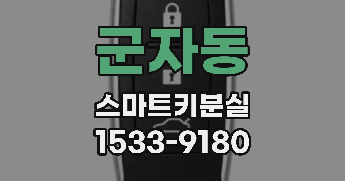 군자동 스마트키분실