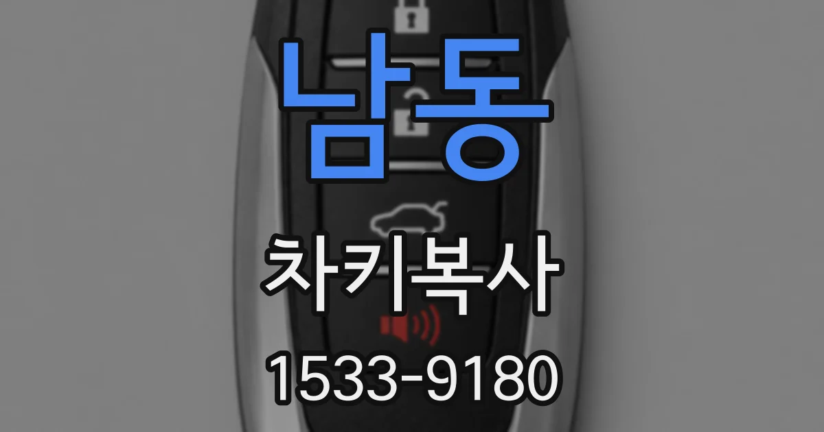 남동 차키복사