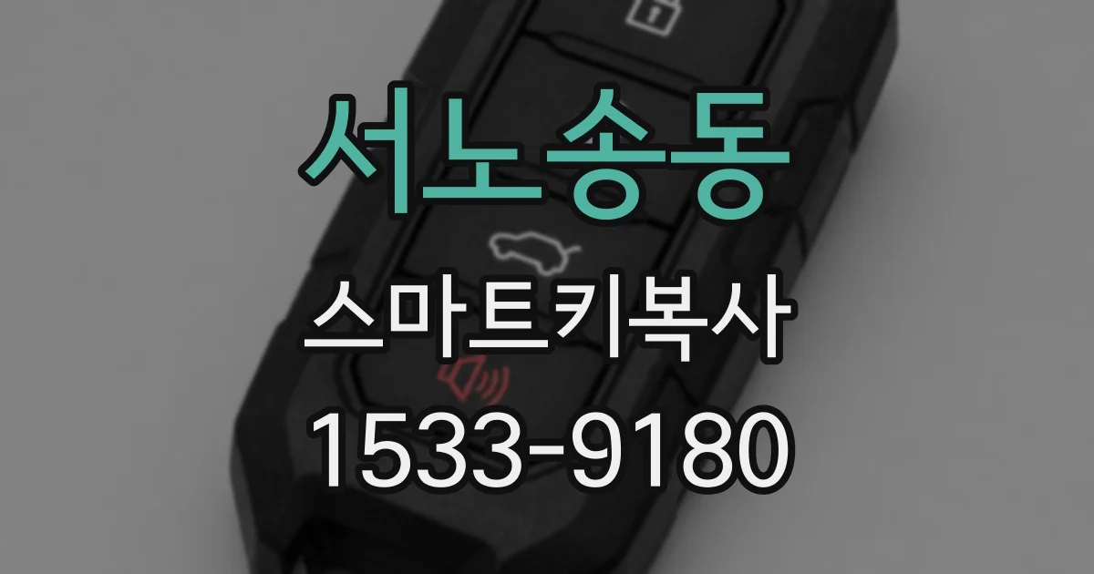 서노송동 스마트키복사
