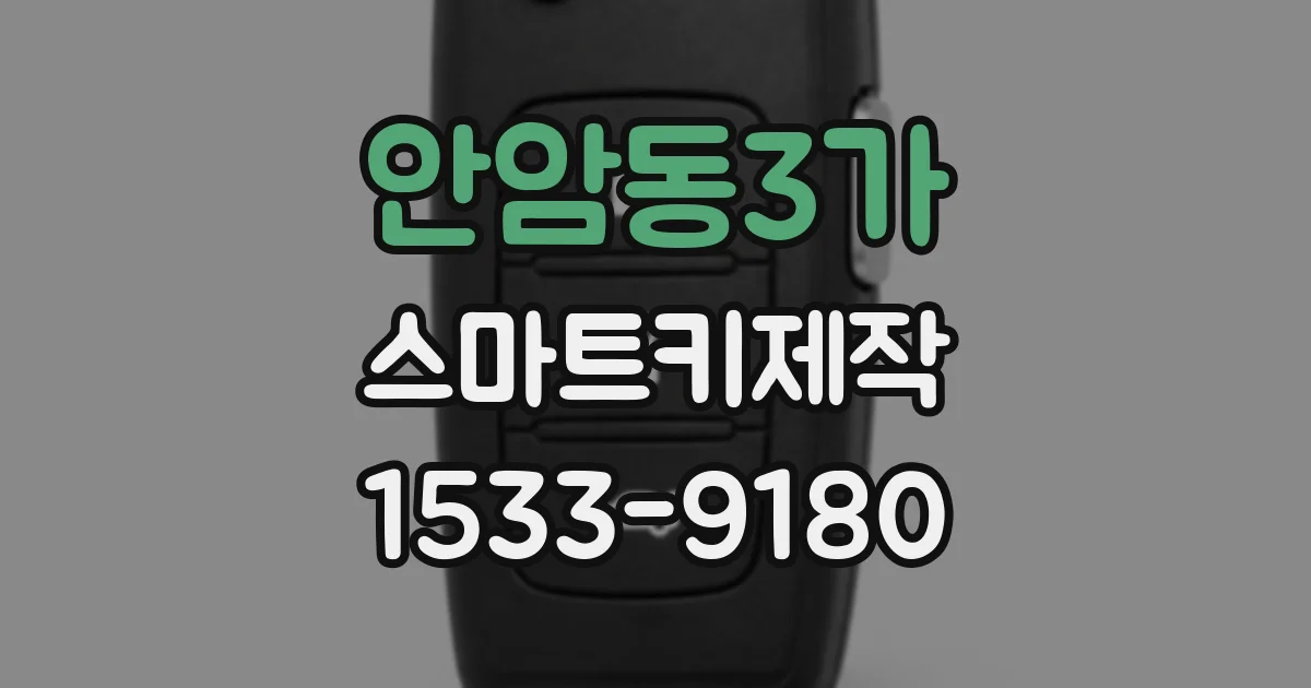 안암동3가 스마트키제작