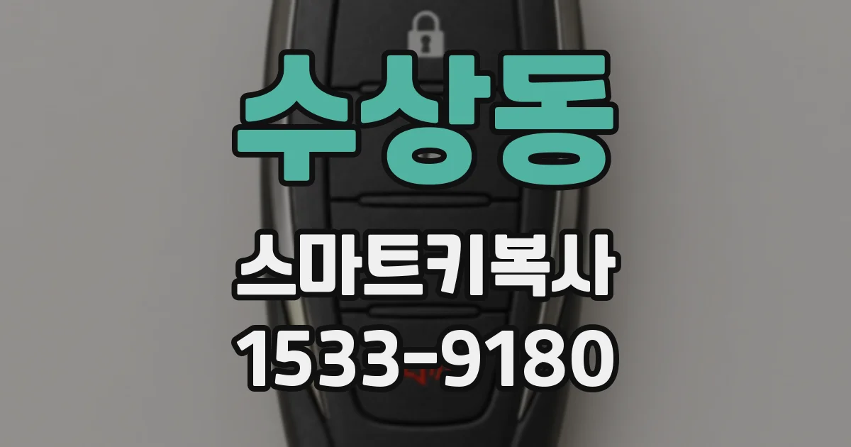 수상동 스마트키복사