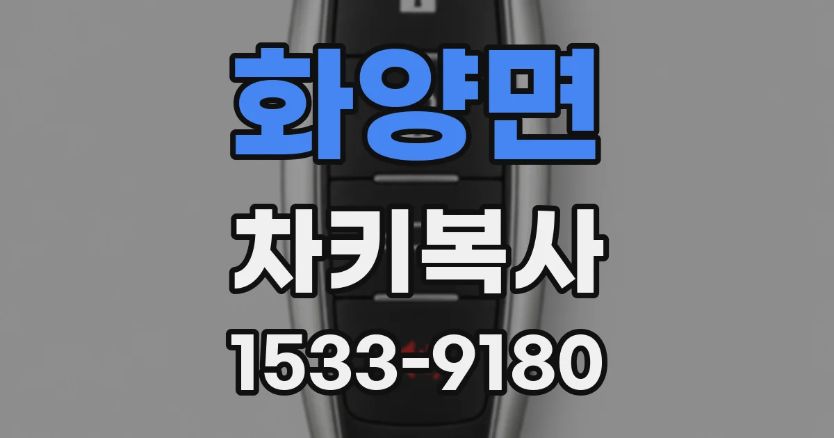 화양면 차키복사