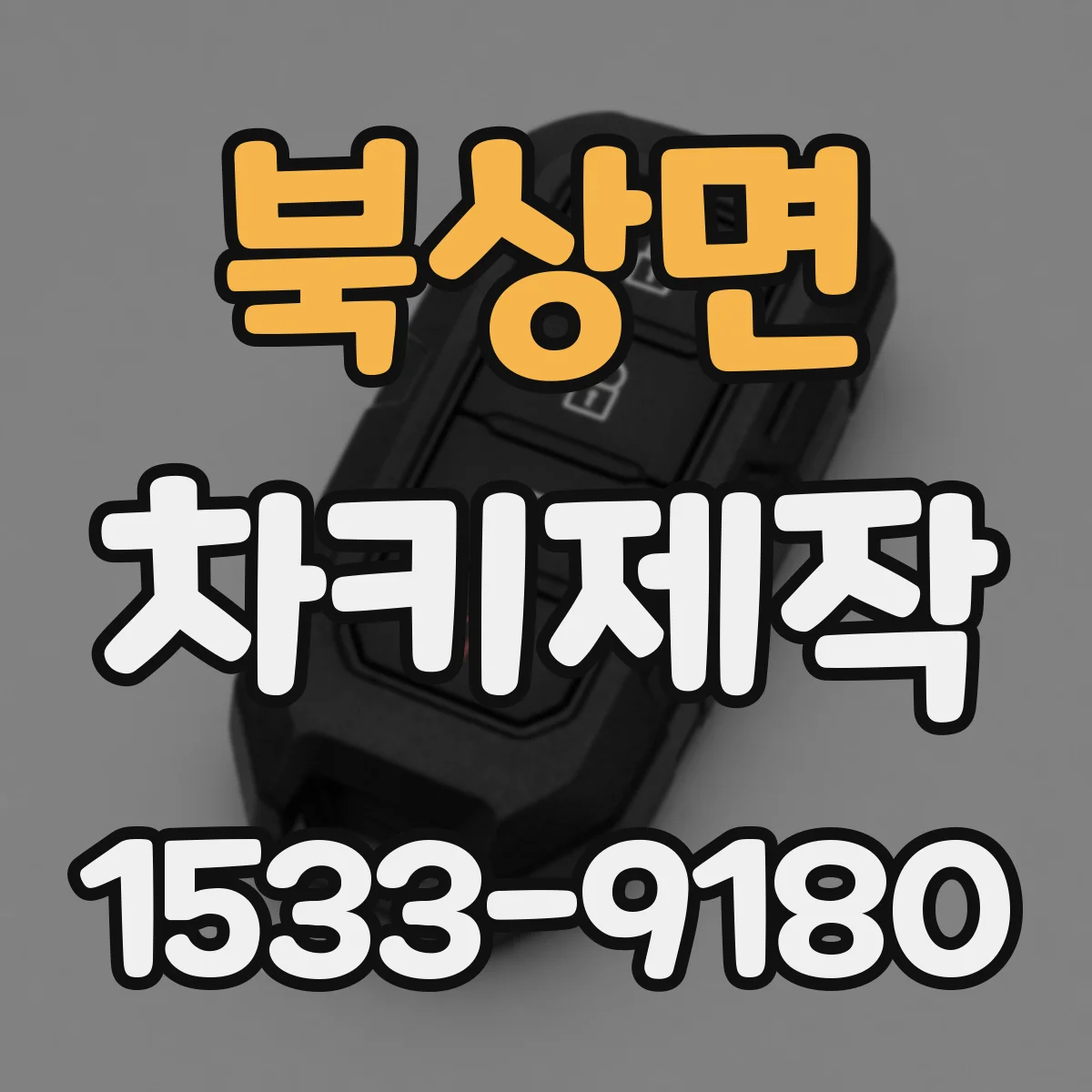 북상면 차키제작