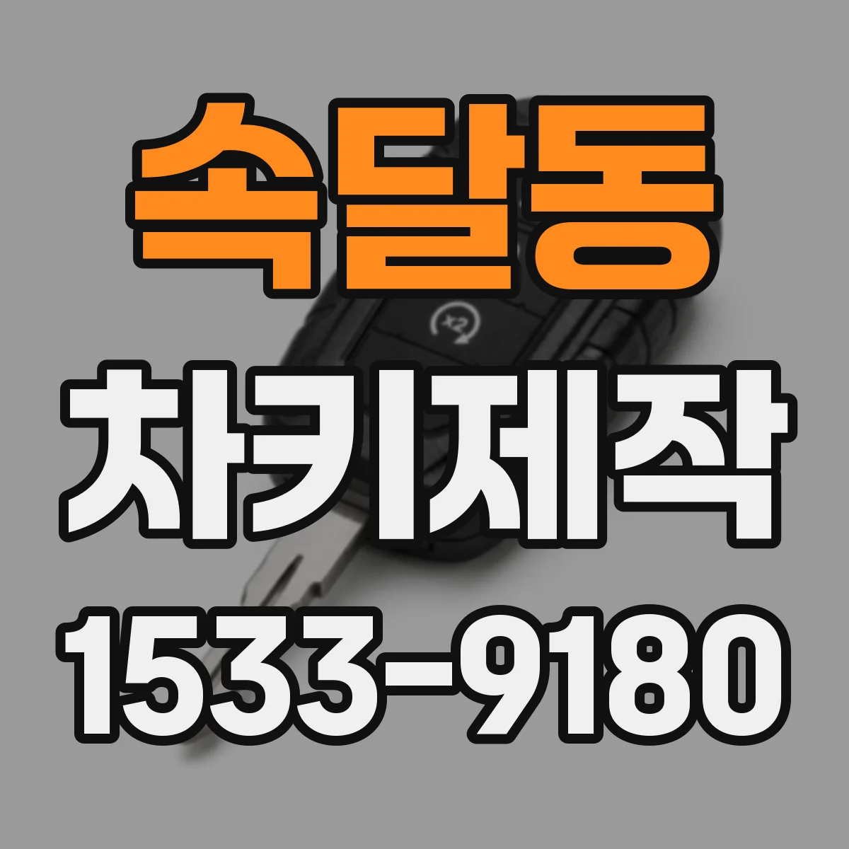속달동 차키제작
