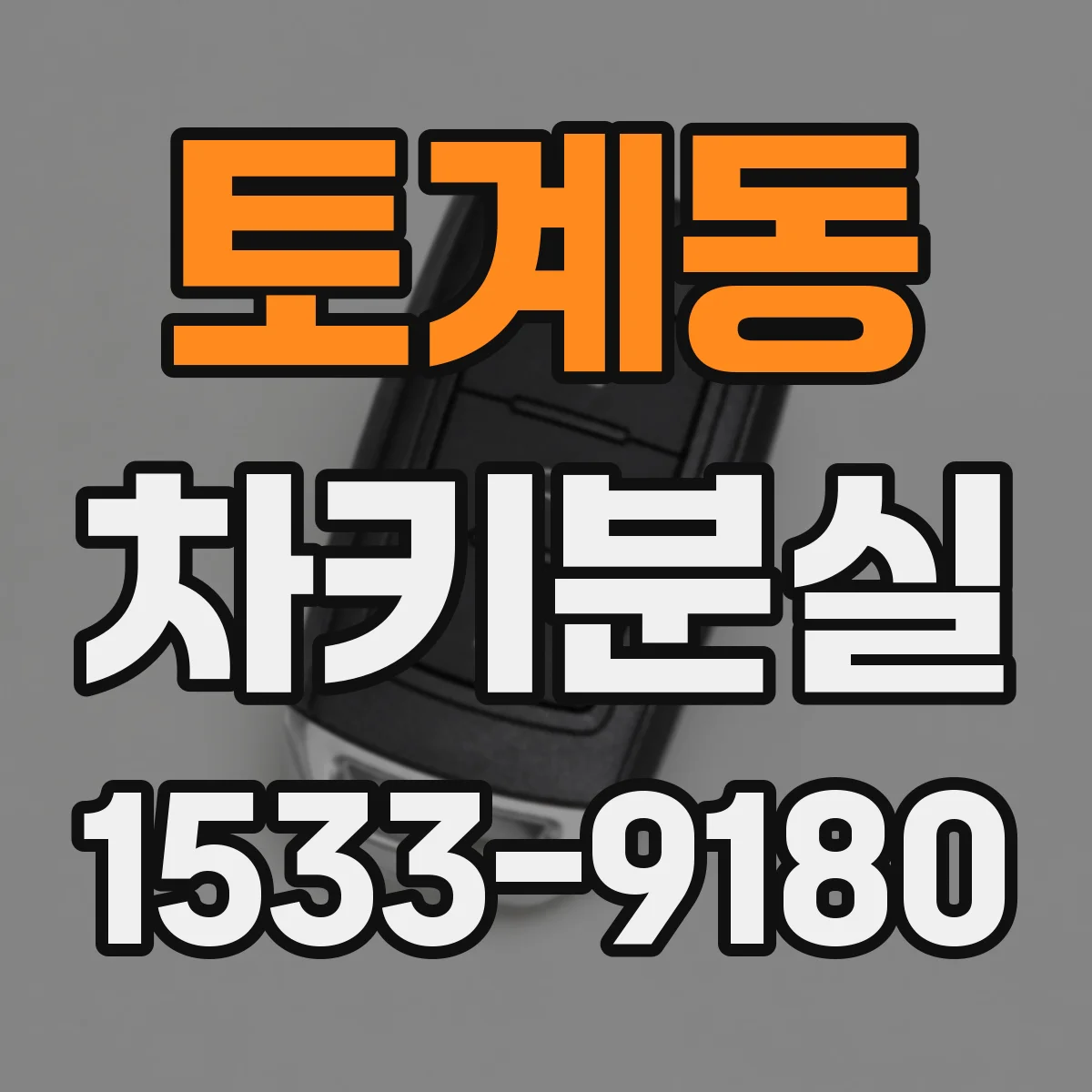 토계동 차키분실