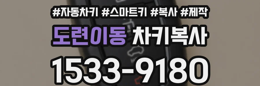 도련이동 차키복사