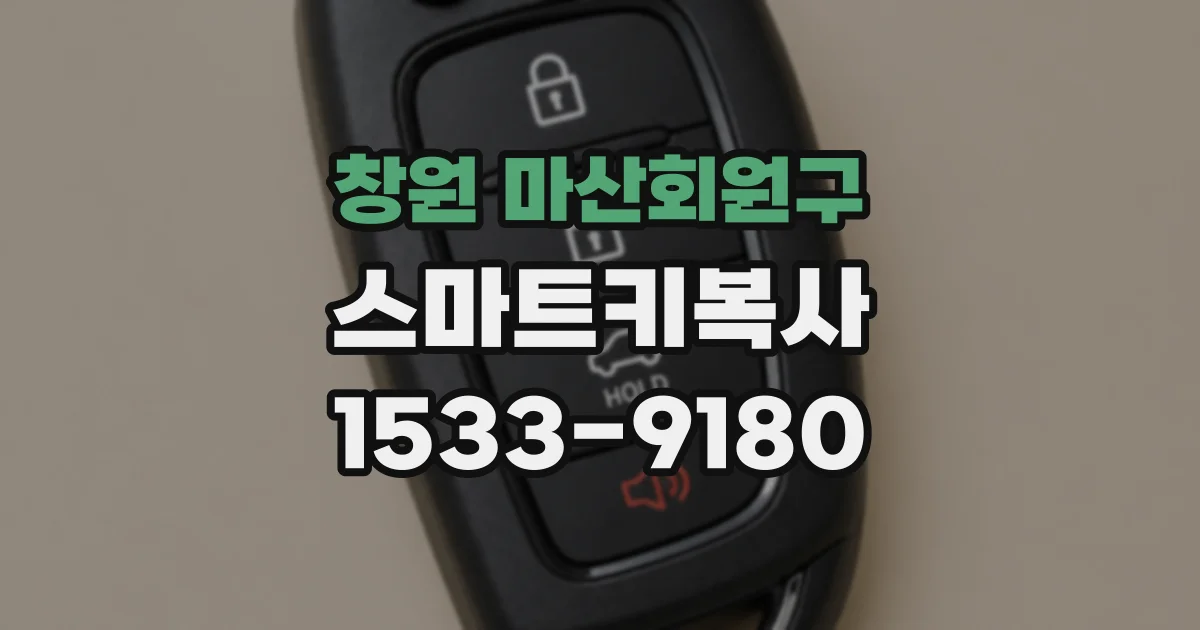 창원 마산회원구 스마트키복사