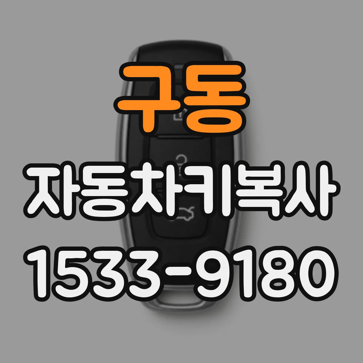 구동 자동차키복사