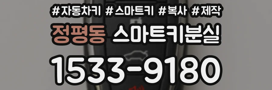 정평동 스마트키분실