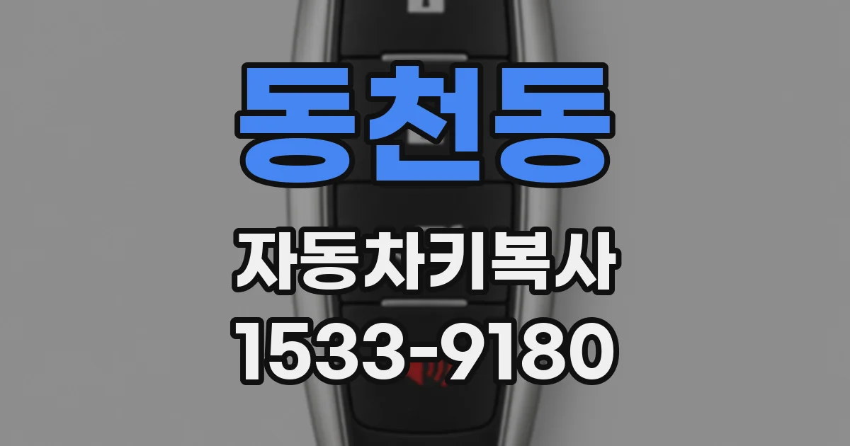 동천동 자동차키복사