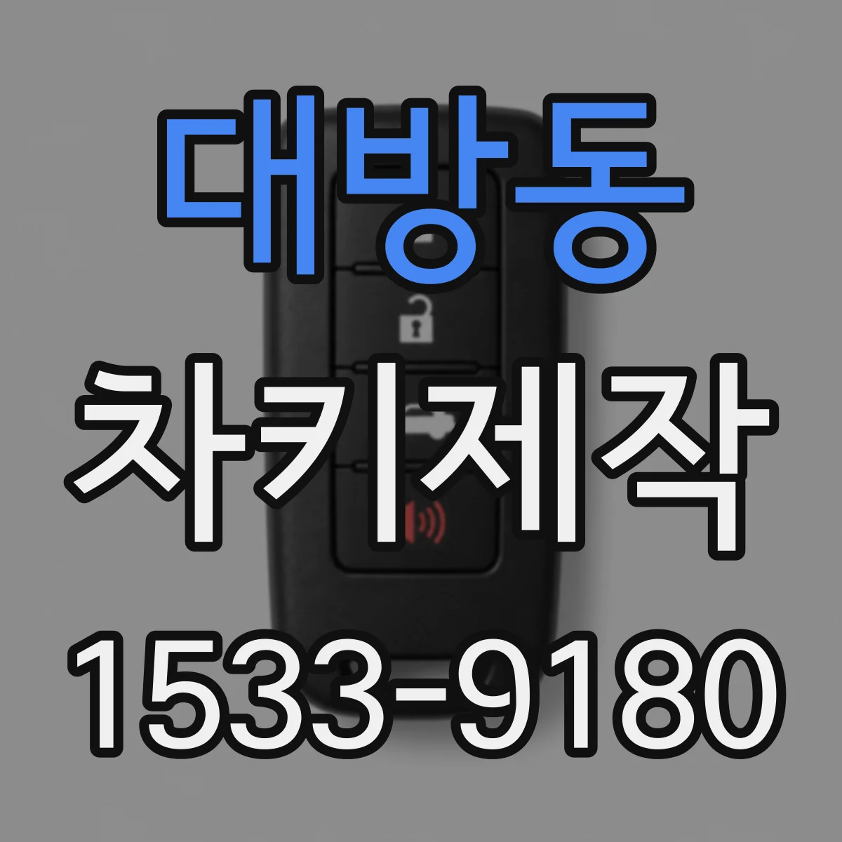 대방동 차키제작