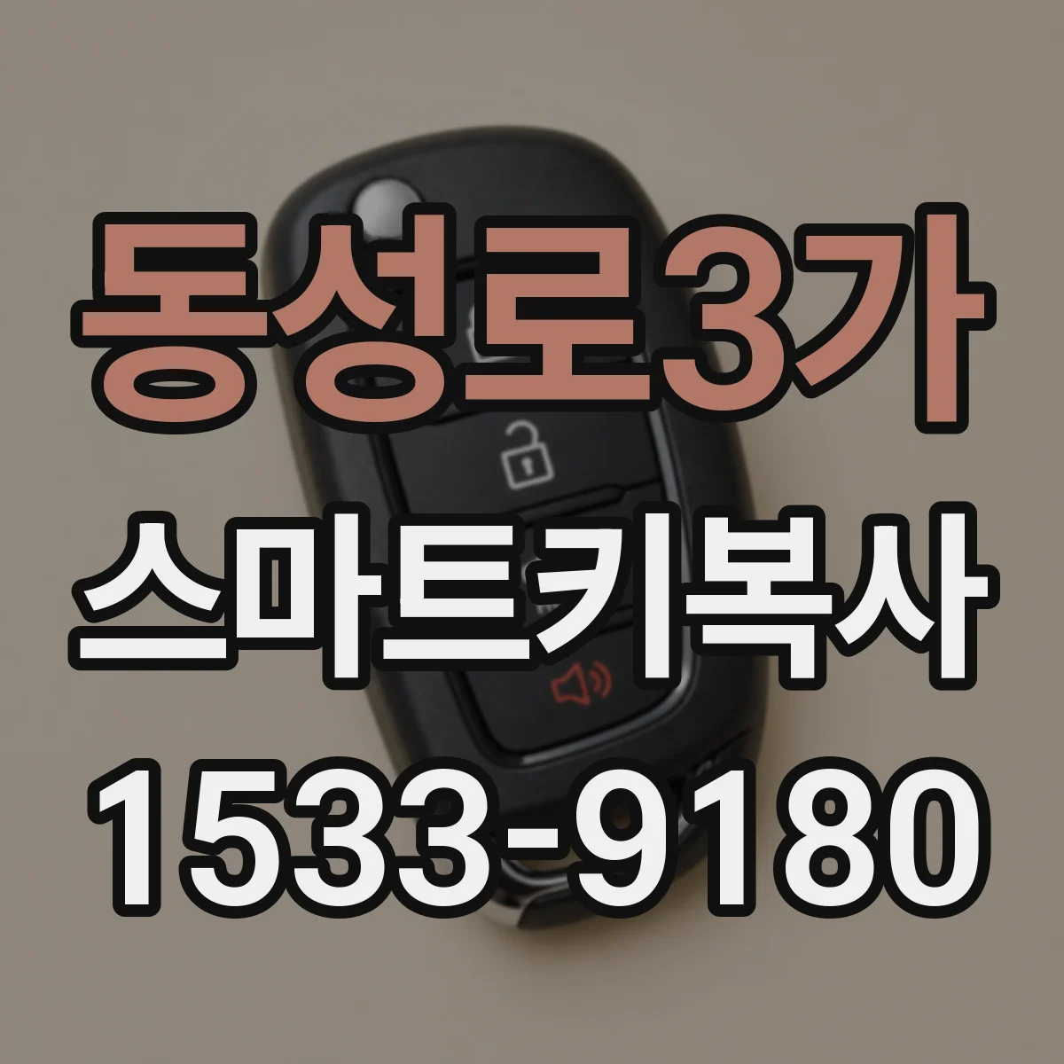 동성로3가 스마트키복사