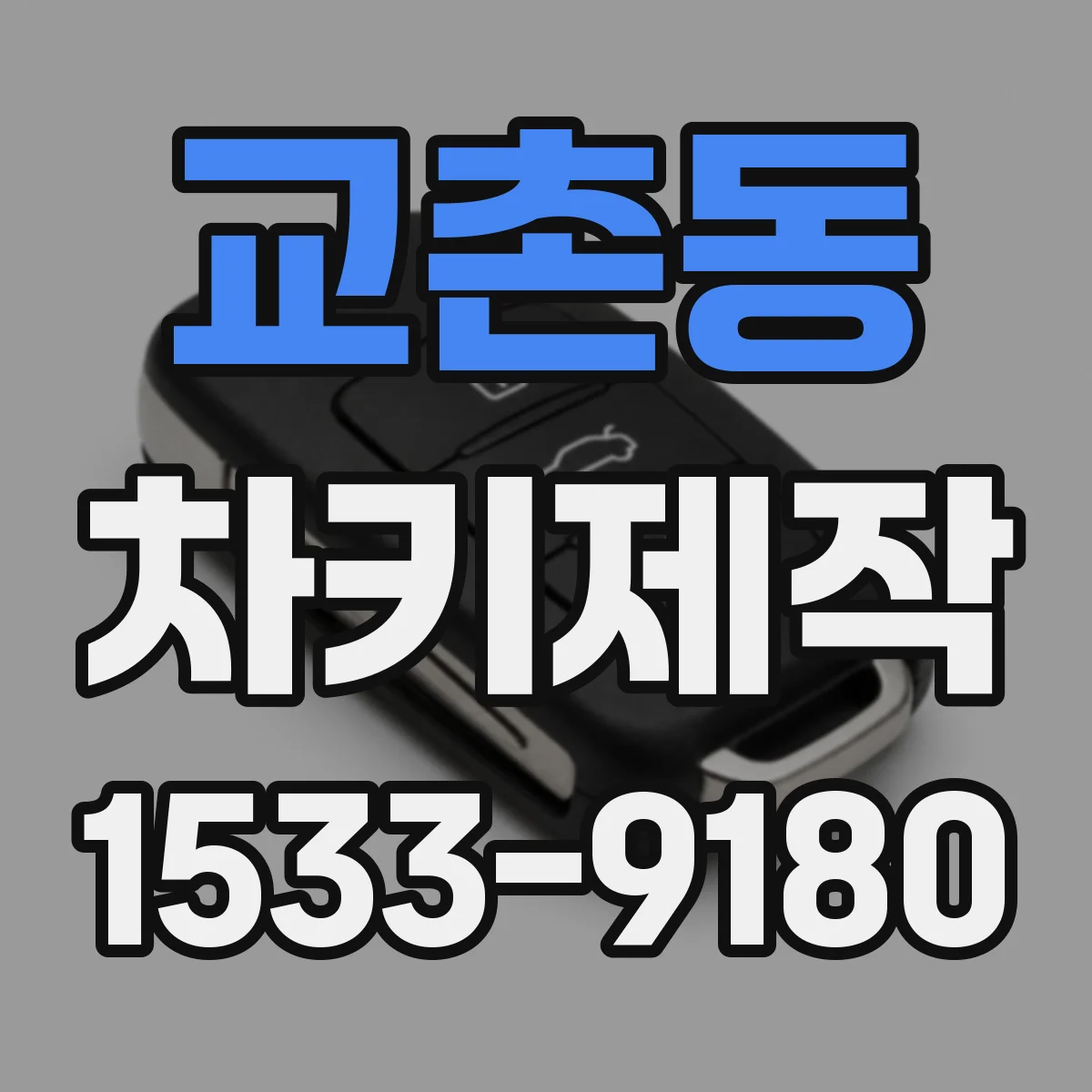 교촌동 차키제작