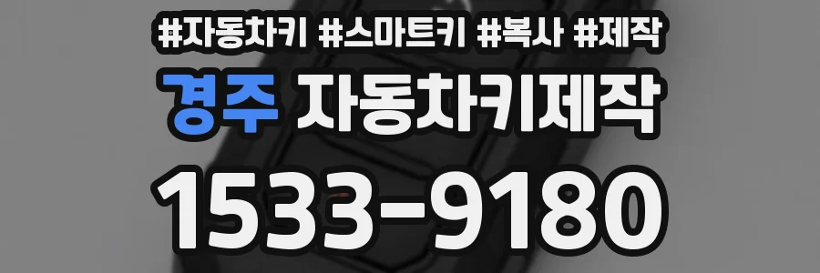 경주 자동차키제작