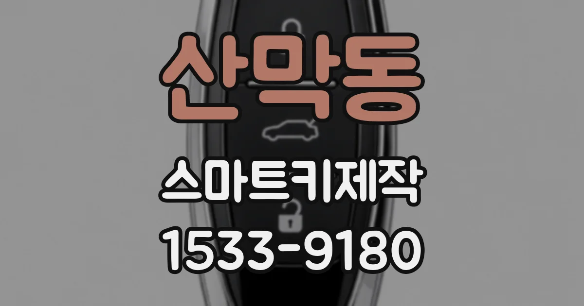 산막동 스마트키제작