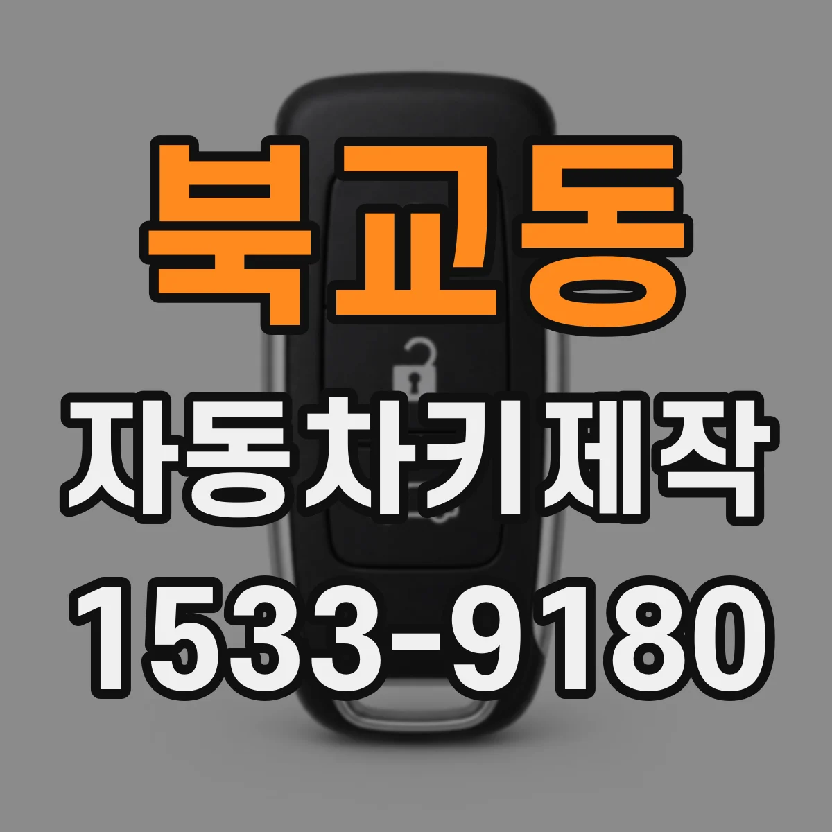 북교동 자동차키제작