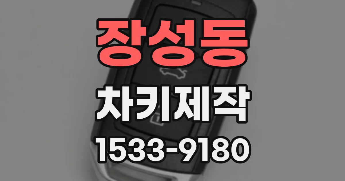 장성동 차키제작