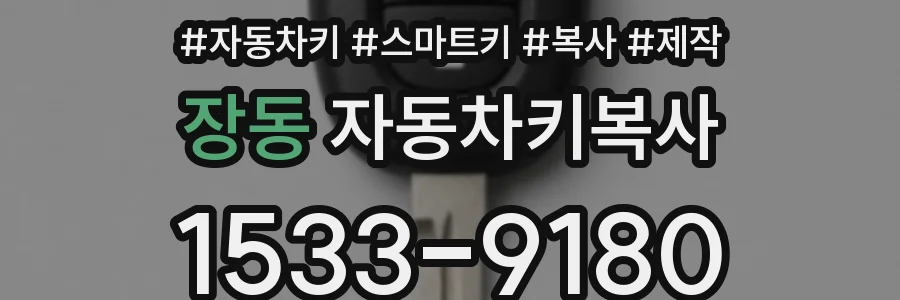 장동 자동차키복사