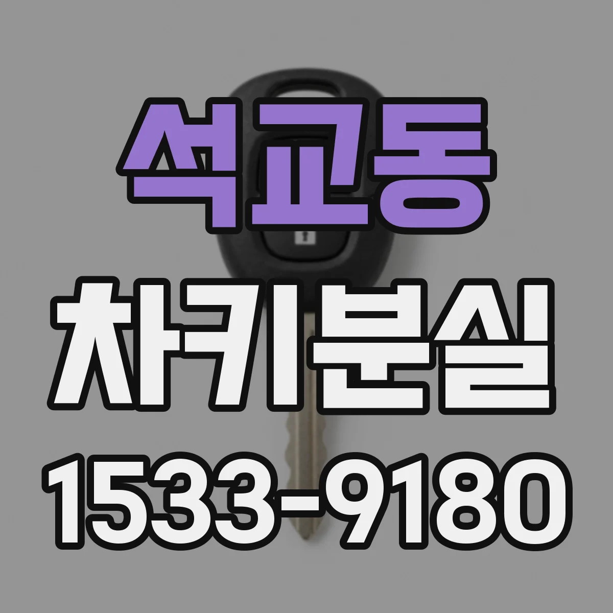 석교동 차키분실