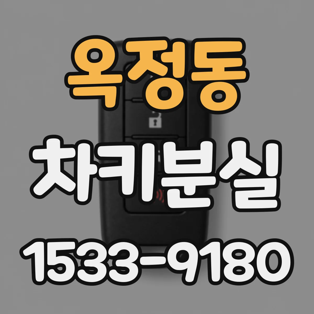 옥정동 차키분실