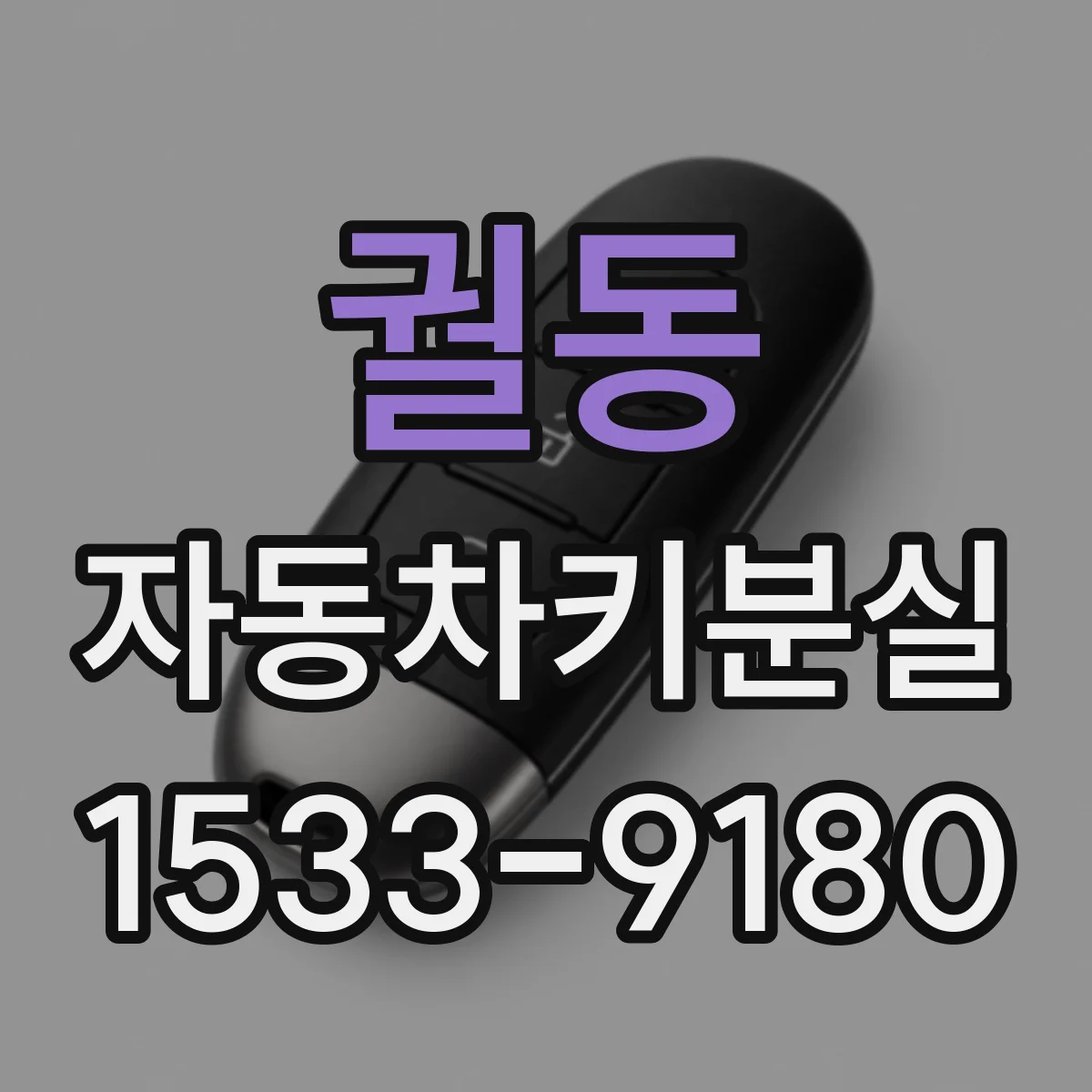 궐동 자동차키분실