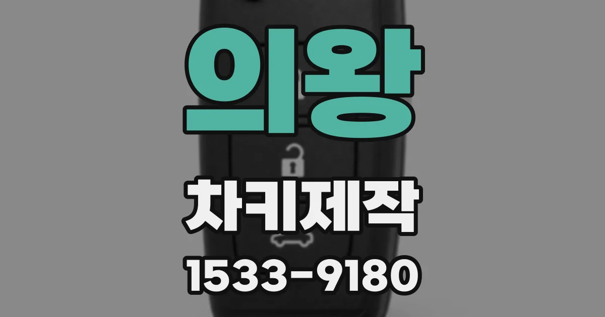 의왕 차키제작