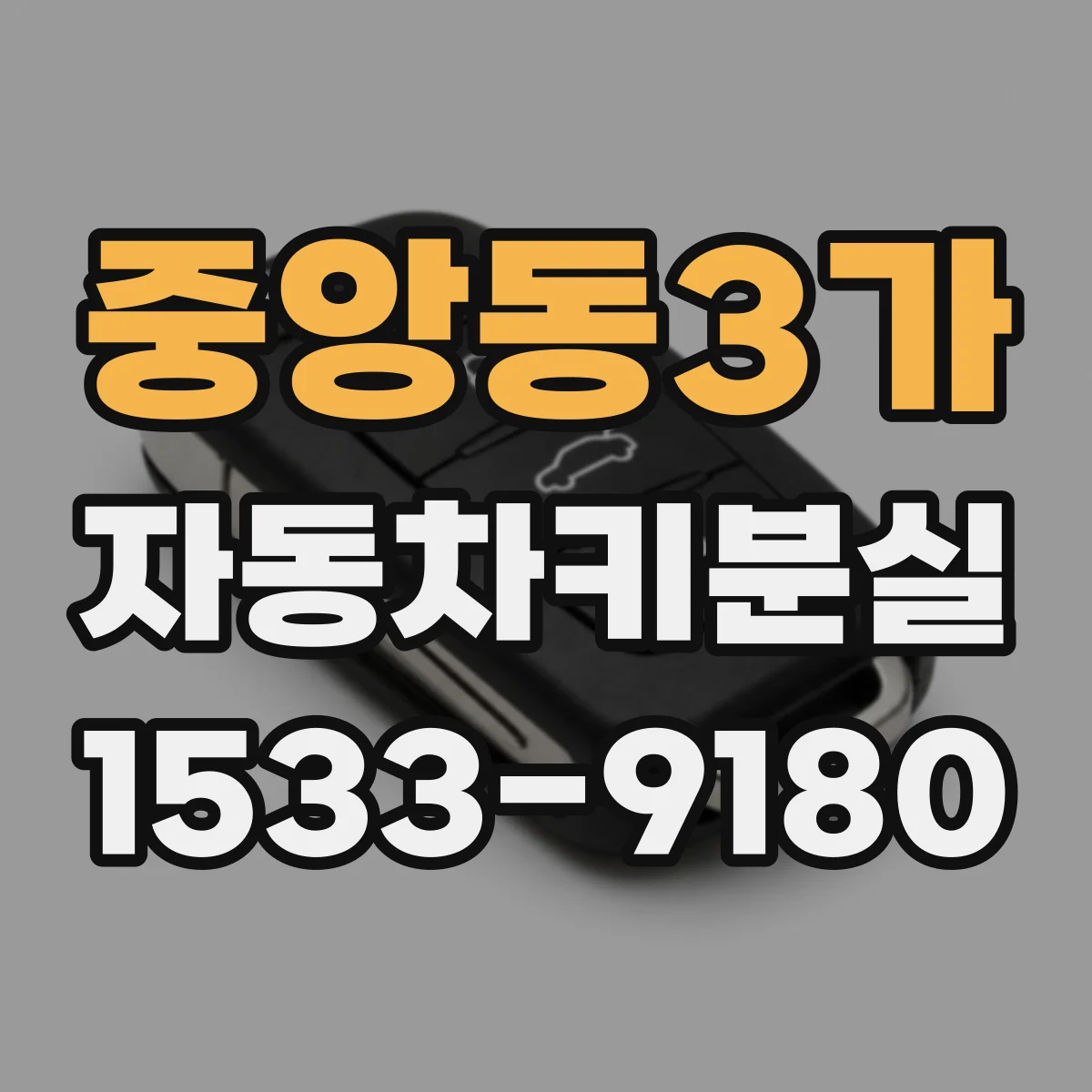 중앙동3가 자동차키분실