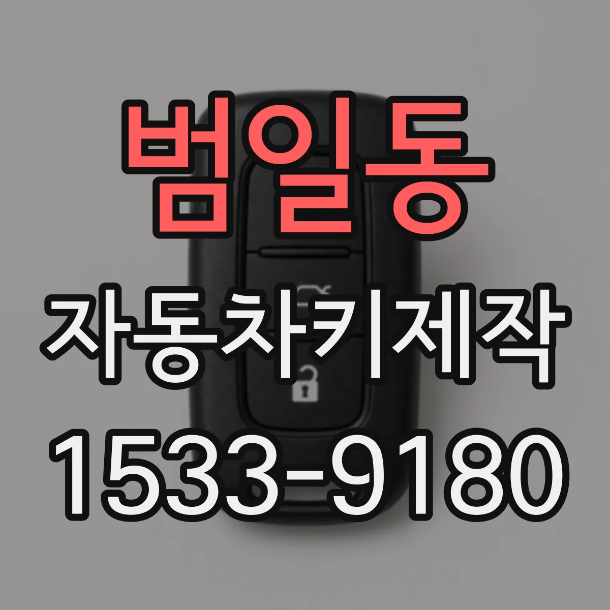 범일동 자동차키제작