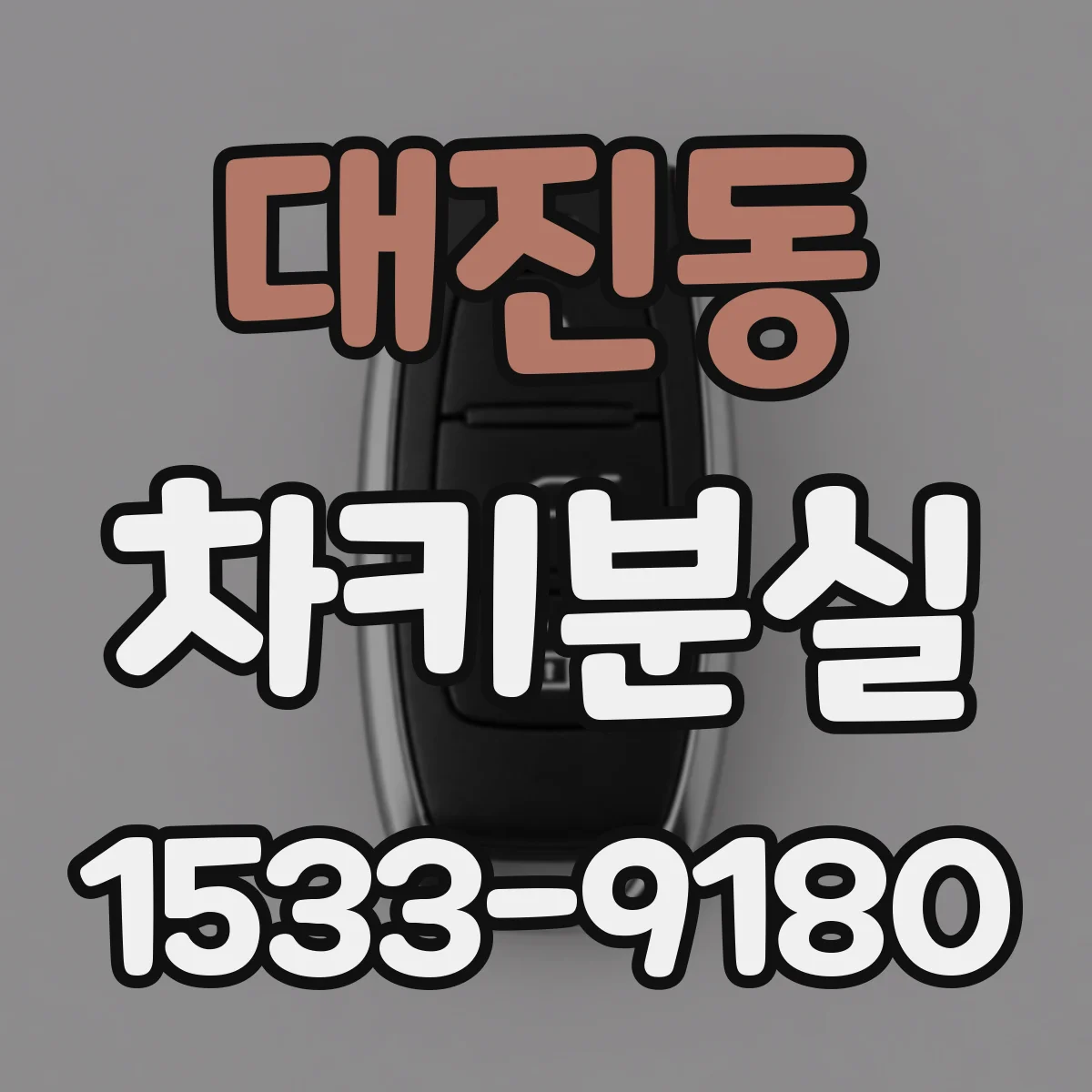 대진동 차키분실