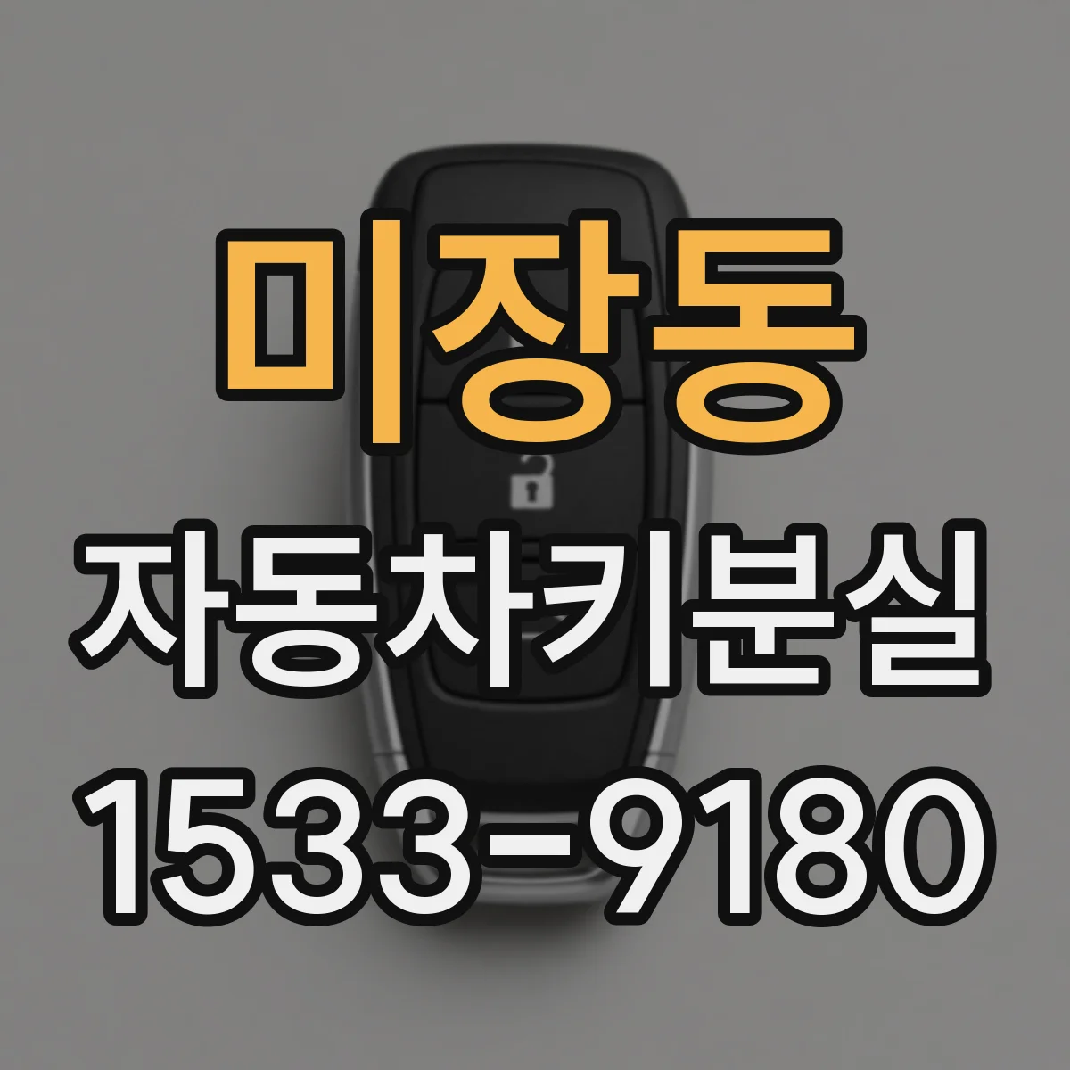 미장동 자동차키분실