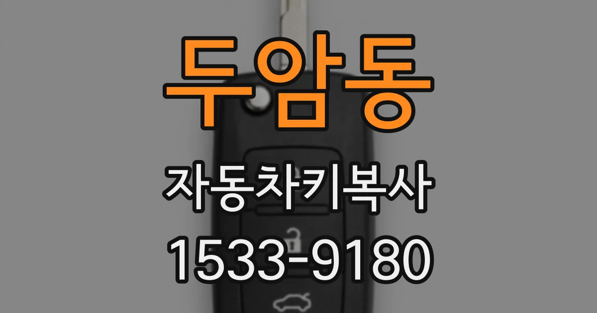 두암동 자동차키복사