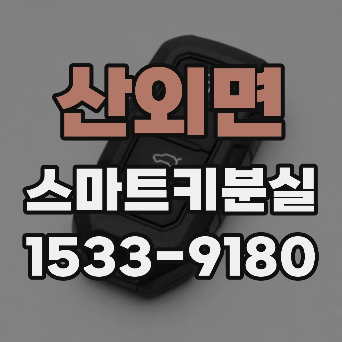 산외면 스마트키분실