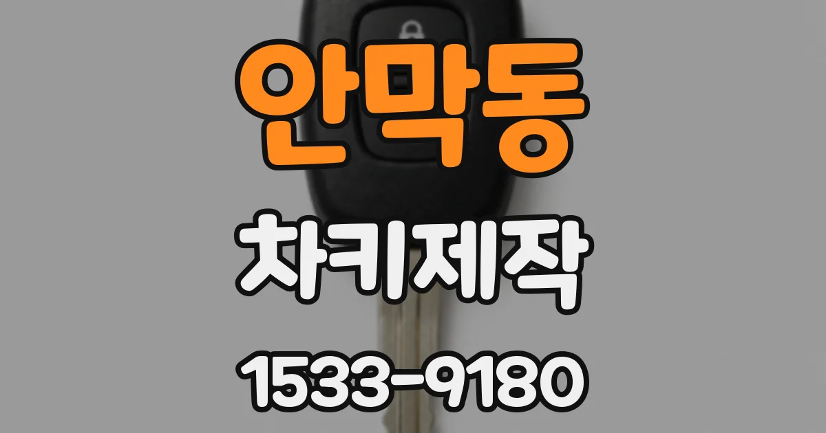 안막동 차키제작