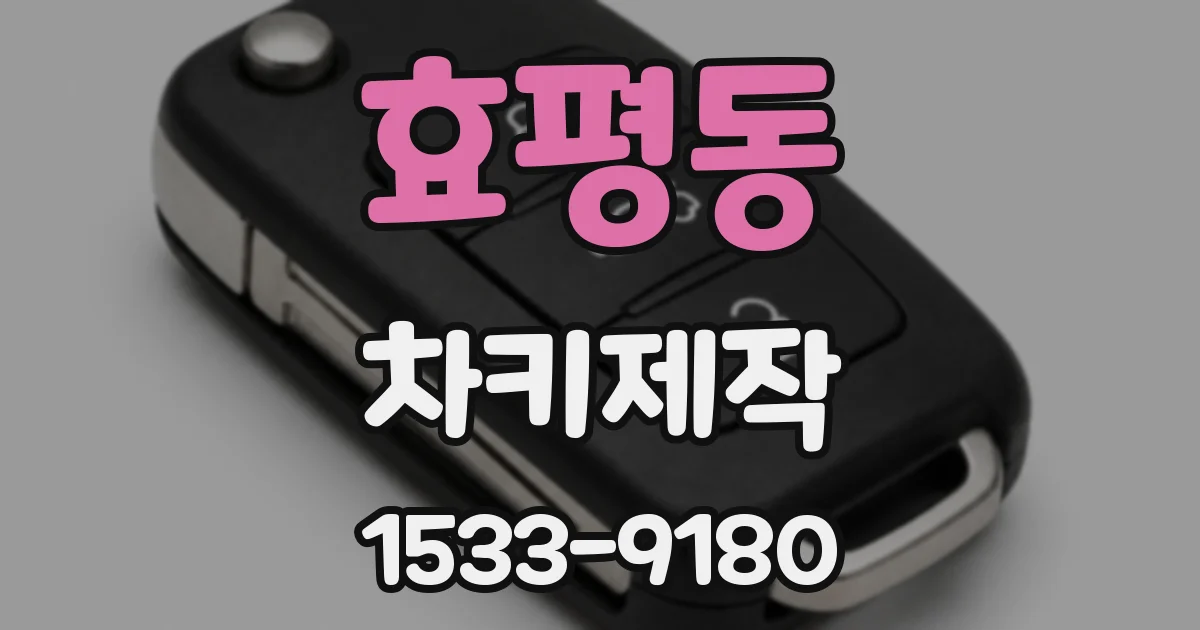 효평동 차키제작