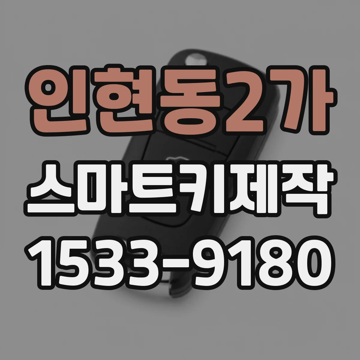 인현동2가 스마트키제작