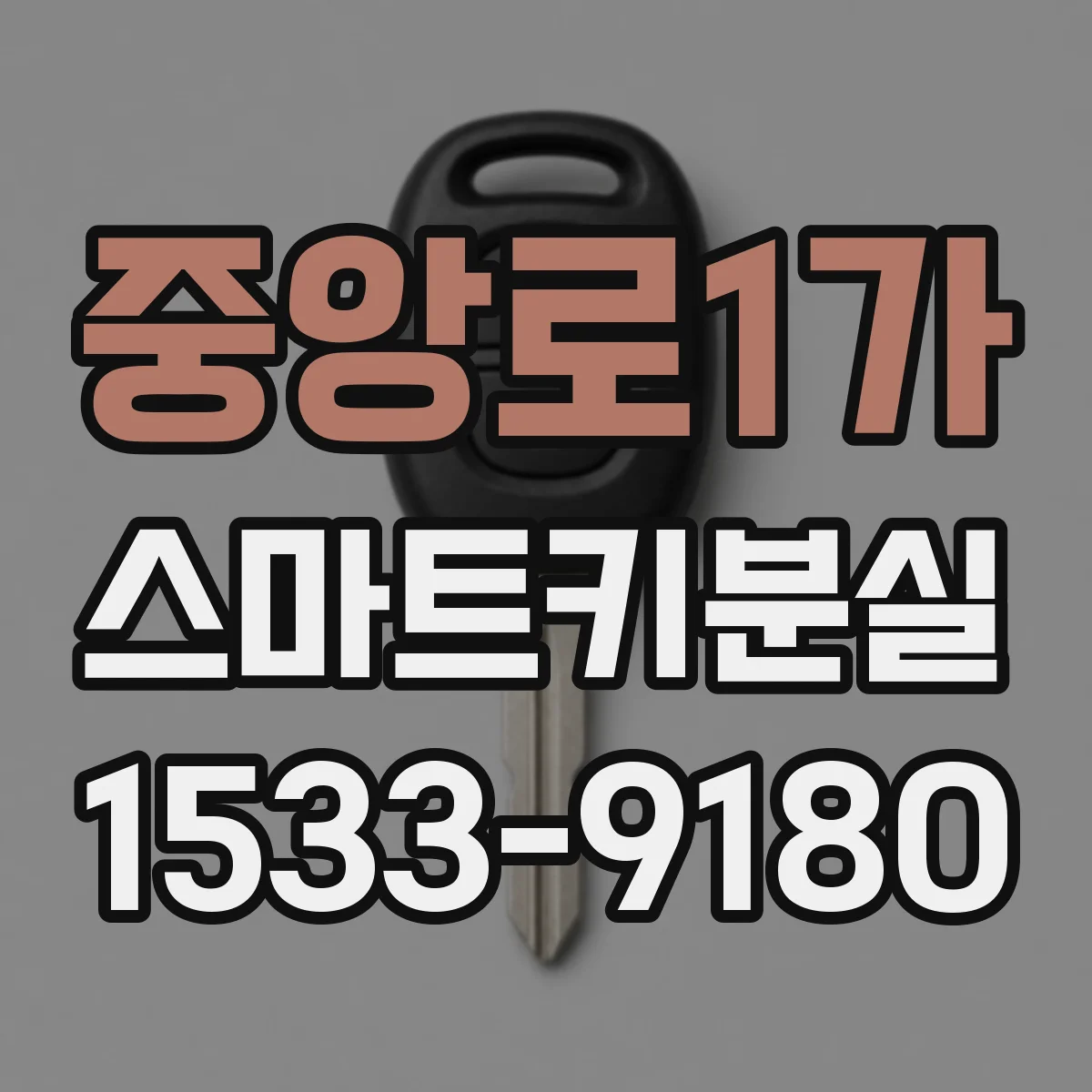 중앙로1가 스마트키분실
