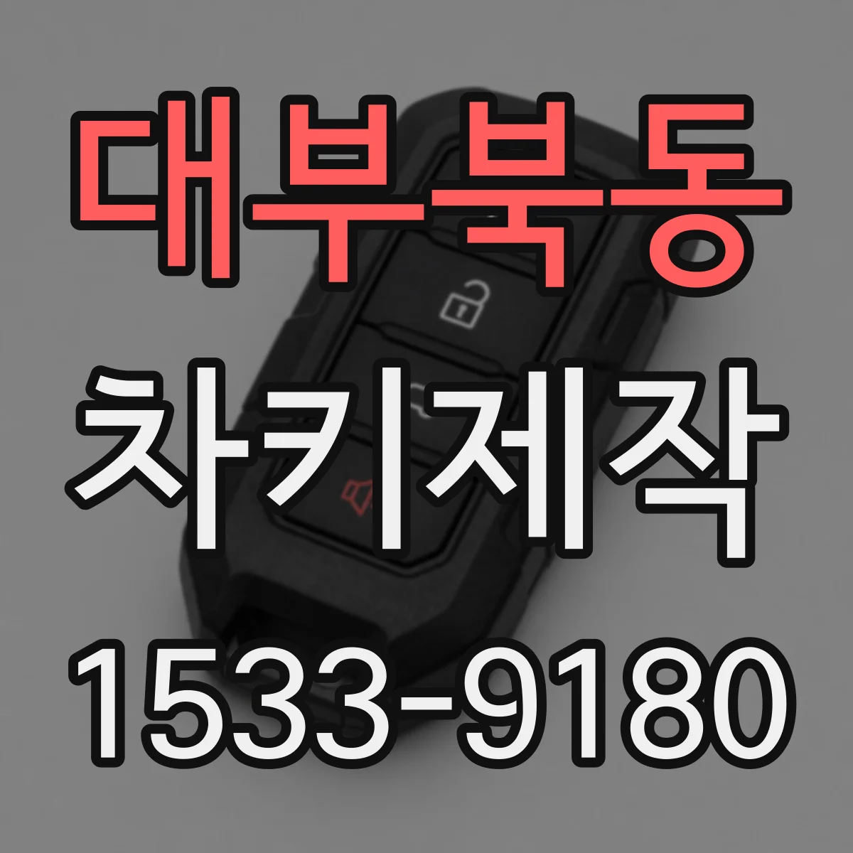 대부북동 차키제작